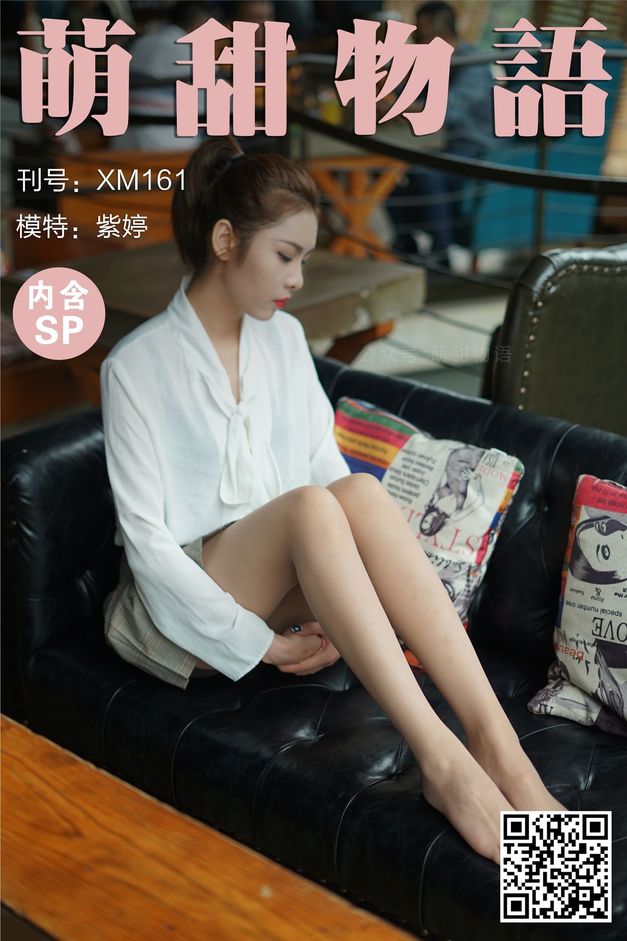 萌甜物语 XM161《这样的紫婷很美-紫婷》